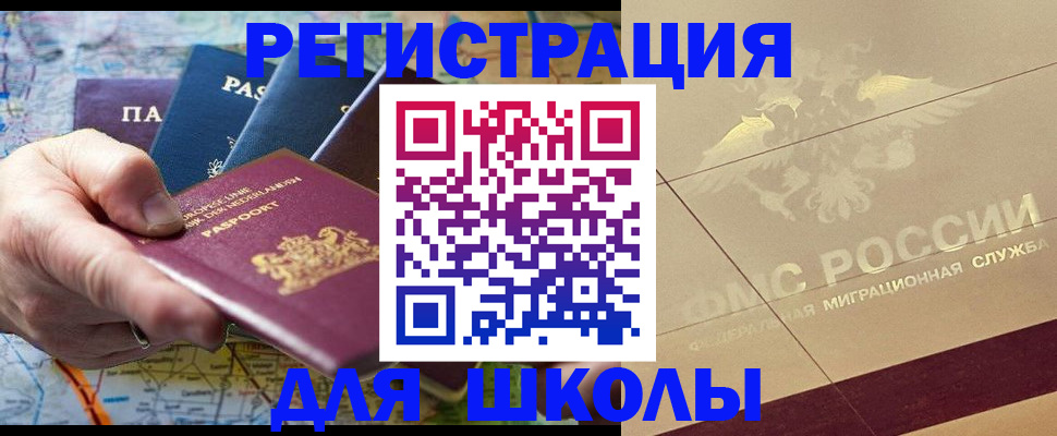 прописка для школы в Спасске-Дальнем